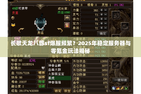 长歌天龙八部sf爆服频繁？2025年稳定服务器与零氪金玩法揭秘