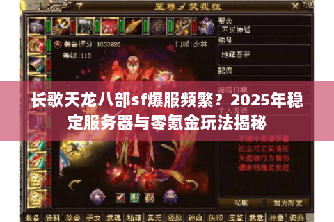 长歌天龙八部sf爆服频繁？2025年稳定服务器与零氪金玩法揭秘