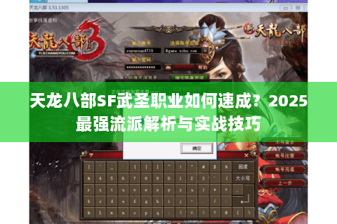 天龙八部SF武圣职业如何速成？2025最强流派解析与实战技巧