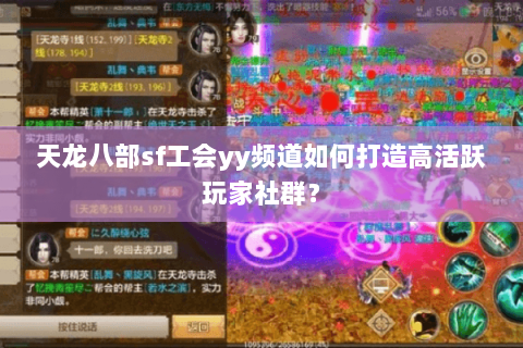 天龙八部sf工会yy频道如何打造高活跃玩家社群？