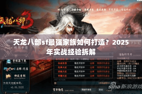 天龙八部sf最强家族如何打造？2025年实战经验拆解