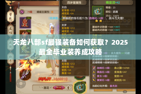 天龙八部sf最强装备如何获取?2025最全毕业装养成攻略 天龙八部sf最强装备如何获取?2025最全毕业装养成攻略