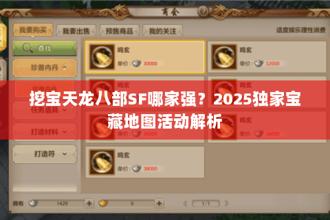 挖宝天龙八部SF哪家强？2025独家宝藏地图活动解析