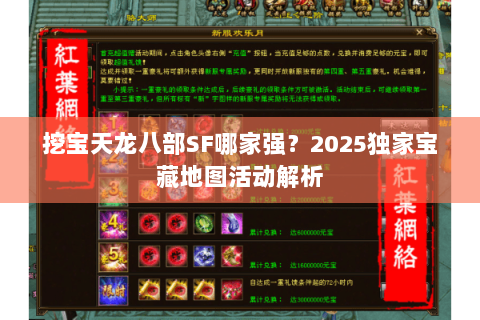 挖宝天龙八部SF哪家强？2025独家宝藏地图活动解析
