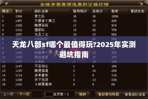 天龙八部sf哪个最值得玩?2025年实测避坑指南 天龙八部sf哪个最值得玩?2025年实测避坑指南