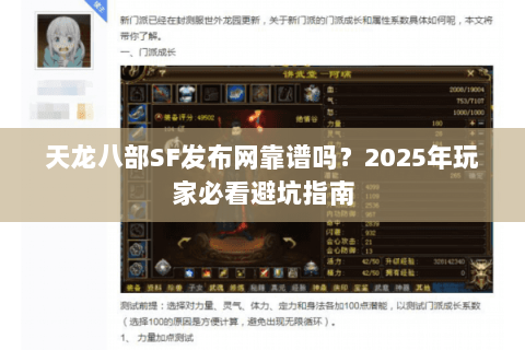 天龙八部SF发布网靠谱吗？2025年玩家必看避坑指南