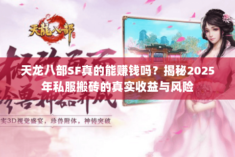 天龙八部SF真的能赚钱吗？揭秘2025年私服搬砖的真实收益与风险