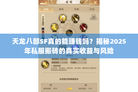 天龙八部SF真的能赚钱吗？揭秘2025年私服搬砖的真实收益与风险