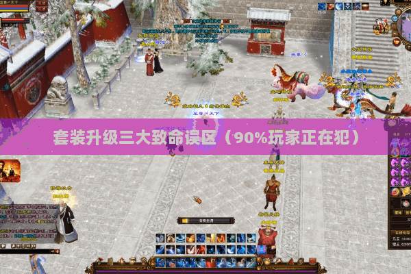 套装升级三大致命误区（90%玩家正在犯）