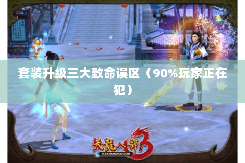 套装升级三大致命误区（90%玩家正在犯）