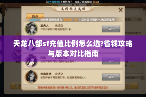 天龙八部sf充值比例怎么选?省钱攻略与版本对比指南