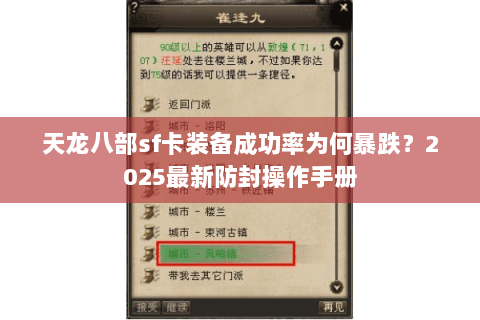 天龙八部sf卡装备成功率为何暴跌?2025最新防封操作手册 天龙八部sf卡装备成功率为何暴跌?2025最新防封操作手册