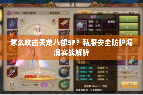 怎么攻击天龙八部SF？私服安全防护漏洞实战解析