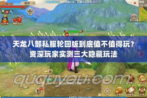 天龙八部私服轮回版到底值不值得玩？资深玩家实测三大隐藏玩法