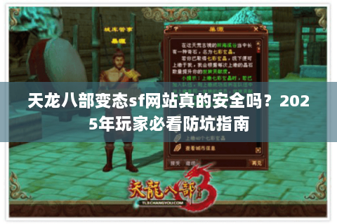 天龙八部变态sf网站真的安全吗？2025年玩家必看防坑指南