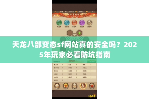 天龙八部变态sf网站真的安全吗？2025年玩家必看防坑指南