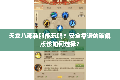 天龙八部私服能玩吗？安全靠谱的破解版该如何选择？
