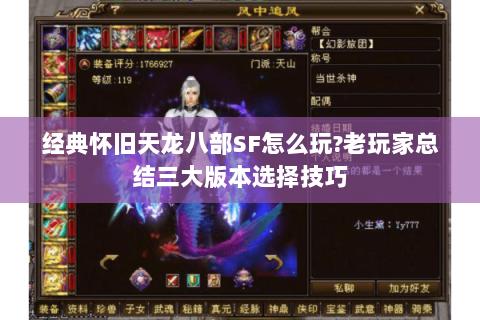 经典怀旧天龙八部SF怎么玩?老玩家总结三大版本选择技巧 经典怀旧天龙八部SF怎么玩?老玩家总结三大版本选择技巧