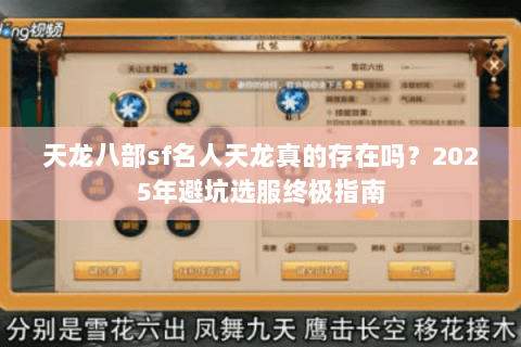天龙八部sf名人天龙真的存在吗?2025年避坑选服终极指南 天龙八部sf名人天龙真的存在吗?2025年避坑选服终极指南