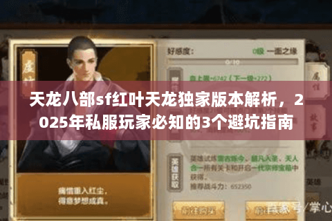 天龙八部sf红叶天龙独家版本解析，2025年私服玩家必知的3个避坑指南