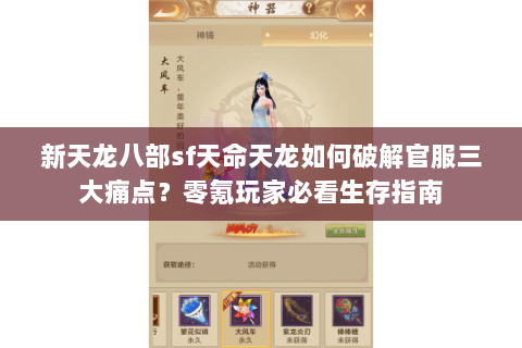 新天龙八部sf天命天龙如何破解官服三大痛点？零氪玩家必看生存指南