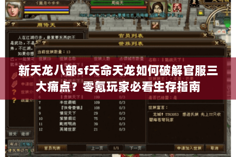 新天龙八部sf天命天龙如何破解官服三大痛点？零氪玩家必看生存指南
