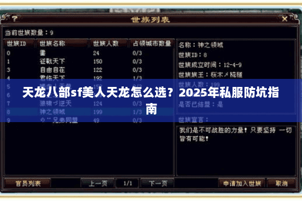 天龙八部sf美人天龙怎么选？2025年私服防坑指南