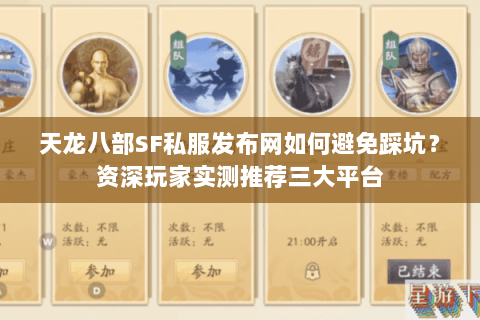 天龙八部SF私服发布网如何避免踩坑？资深玩家实测推荐三大平台