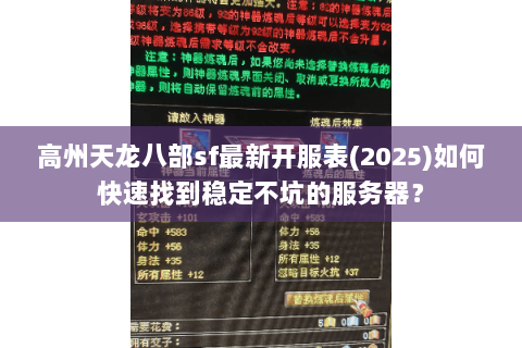 高州天龙八部sf最新开服表(2025)如何快速找到稳定不坑的服务器？