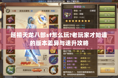 延禧天龙八部sf怎么玩?老玩家才知道的版本差异与速升攻略