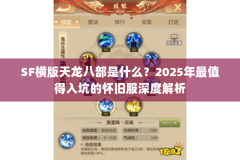 SF横版天龙八部是什么？2025年最值得入坑的怀旧服深度解析