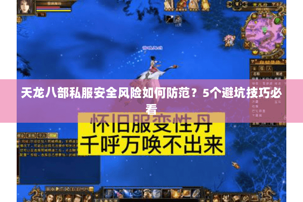 天龙八部私服安全风险如何防范？5个避坑技巧必看