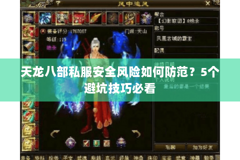 天龙八部私服安全风险如何防范？5个避坑技巧必看