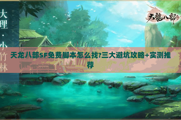 天龙八部SF免费脚本怎么找?三大避坑攻略+实测推荐