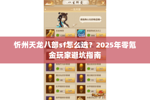 忻州天龙八部sf怎么选?2025年零氪金玩家避坑指南 忻州天龙八部sf怎么选?2025年零氪金玩家避坑指南