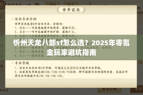忻州天龙八部sf怎么选?2025年零氪金玩家避坑指南 忻州天龙八部sf怎么选?2025年零氪金玩家避坑指南