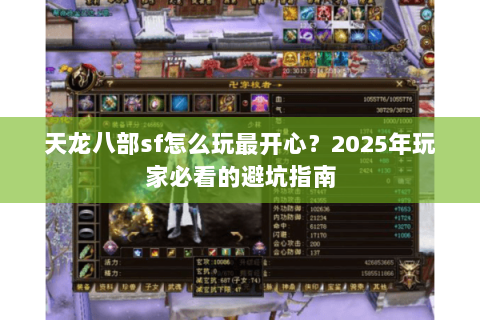 天龙八部sf怎么玩最开心？2025年玩家必看的避坑指南