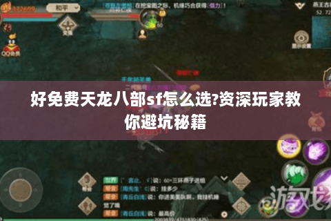 好免费天龙八部sf怎么选?资深玩家教你避坑秘籍 好免费天龙八部sf怎么选?资深玩家教你避坑秘籍