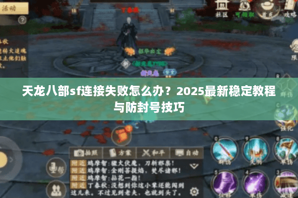 天龙八部sf连接失败怎么办？2025最新稳定教程与防封号技巧