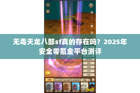 无毒天龙八部sf真的存在吗?2025年安全零氪金平台测评 无毒天龙八部sf真的存在吗?2025年安全零氪金平台测评