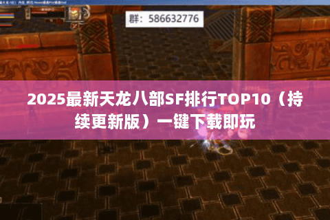 2025最新天龙八部SF排行TOP10（持续更新版）一键下载即玩