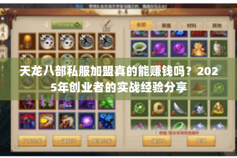 天龙八部私服加盟真的能赚钱吗？2025年创业者的实战经验分享