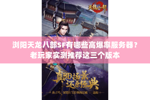 浏阳天龙八部SF有哪些高爆率服务器？老玩家实测推荐这三个版本