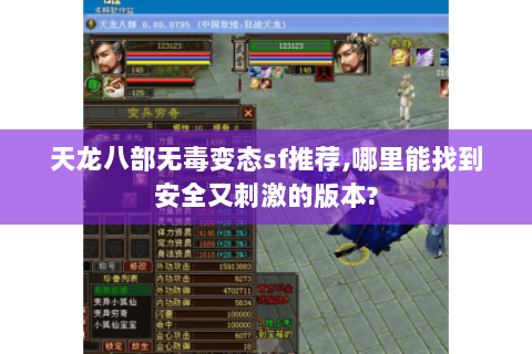 天龙八部无毒变态sf推荐,哪里能找到安全又刺激的版本?