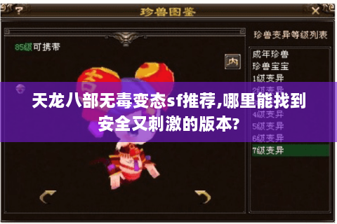 天龙八部无毒变态sf推荐,哪里能找到安全又刺激的版本?
