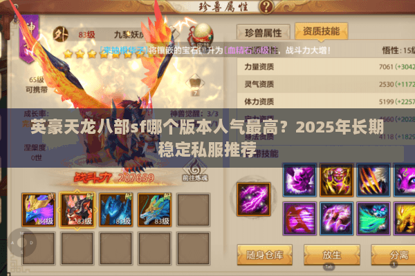英豪天龙八部sf哪个版本人气最高?2025年长期稳定私服推荐 英豪天龙八部sf哪个版本人气最高?2025年长期稳定私服推荐