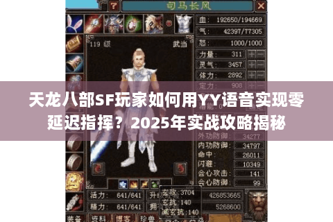 天龙八部SF玩家如何用YY语音实现零延迟指挥？2025年实战攻略揭秘