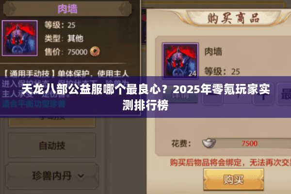 天龙八部公益服哪个最良心？2025年零氪玩家实测排行榜