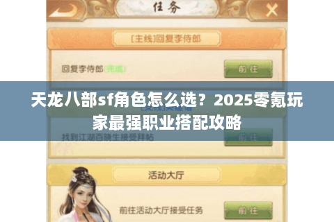 天龙八部sf角色怎么选？2025零氪玩家最强职业搭配攻略