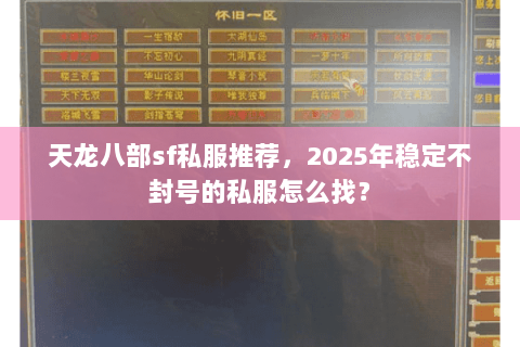 天龙八部sf私服推荐，2025年稳定不封号的私服怎么找？